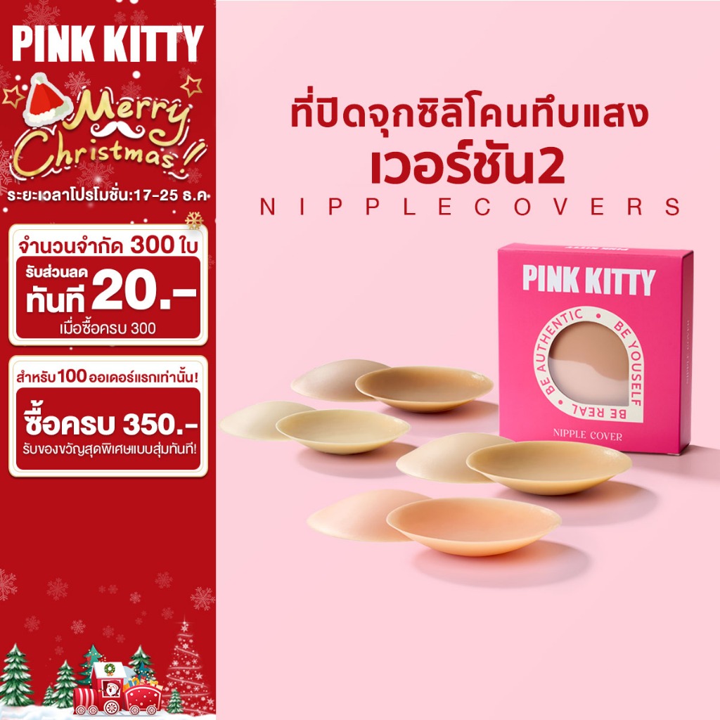 PINKKITTY ที่ปิดจุกซิลิโคน PRH Invisible เวอร์ชั่น2 (อัพเกรดคุณภาพ)สีทึบปกปิดได้ดีสุดๆ ติดแน่นไม่หลุดง่าย pk17