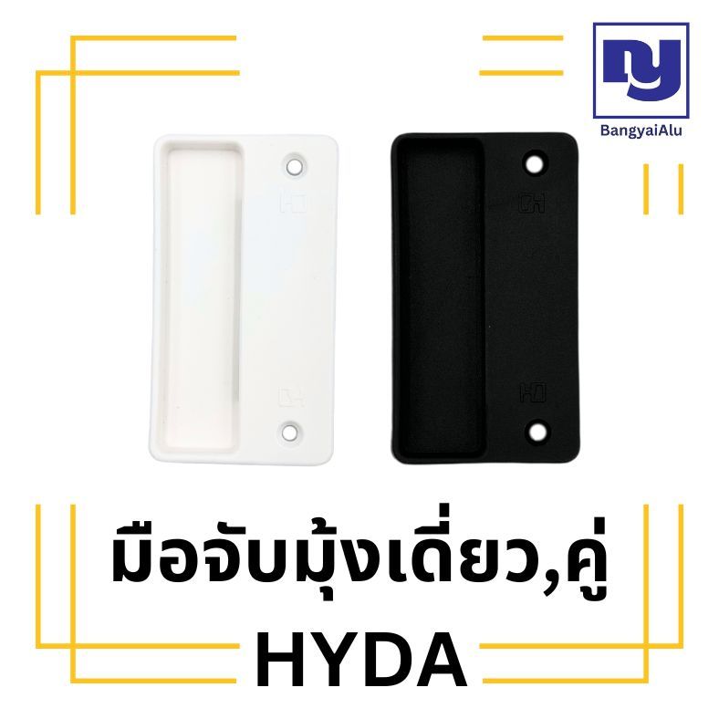 มือจับมุ้งบานเลื่อน ยี่ห้อ HYDA มือจับมุ้งคู่ เดี่ยว แบบเหลี่ยม