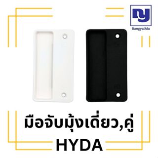 มือจับมุ้งบานเลื่อน ยี่ห้อ HYDA มือจับมุ้งคู่ เดี่ยว แบบเหลี…