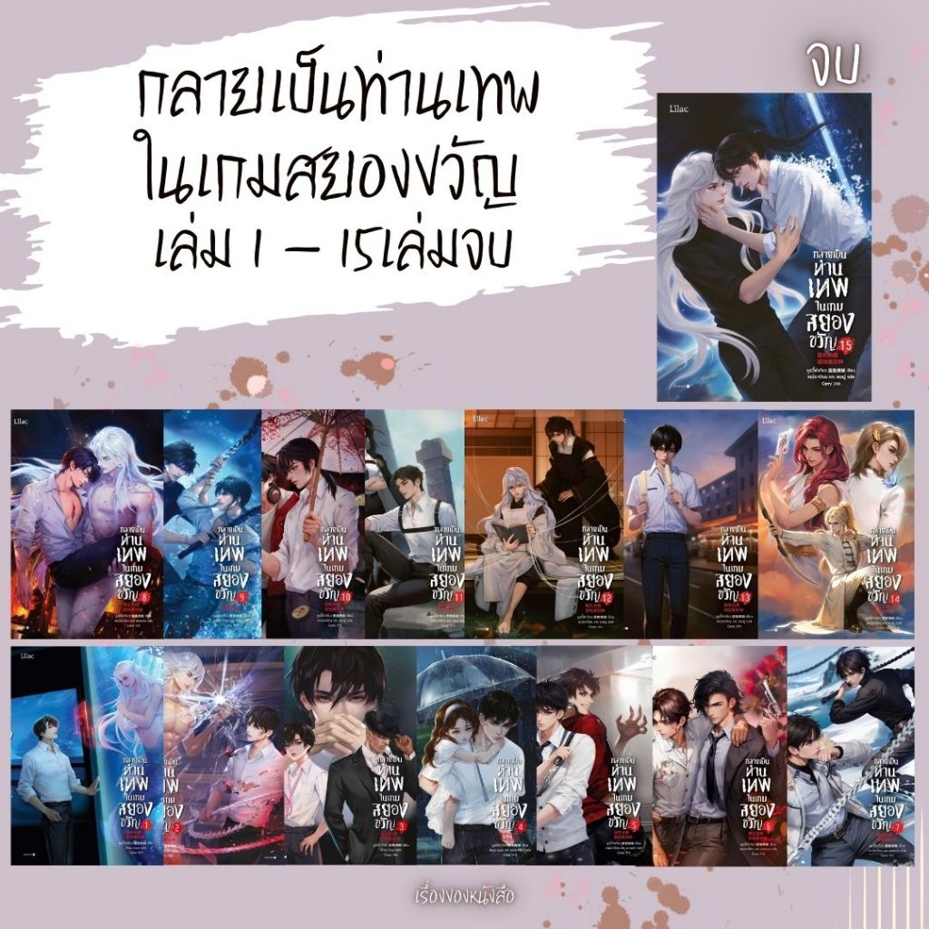 พร้อมส่ง หนังสือ กลายเป็นท่านเทพในเกมสยองขวัญ เล่ม 1- 15 จบ ผู้เขียนหูอวี๋ล่าเจียว สนพ.Lilac