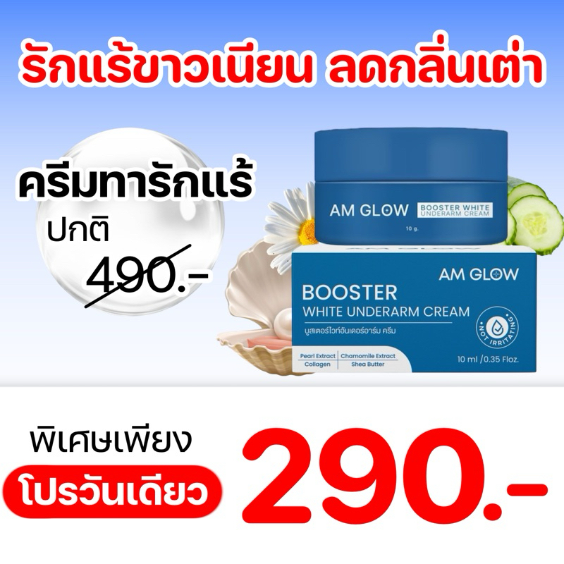 1 กระปุก AM GLOW Booter white underarm ครีมบำรุงใต้วงแขน