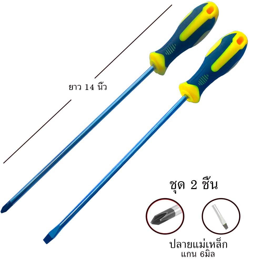ไขควงแฉกแบนชุด2ชิ้น ยาว14นิ้วด้ามพลาสติก