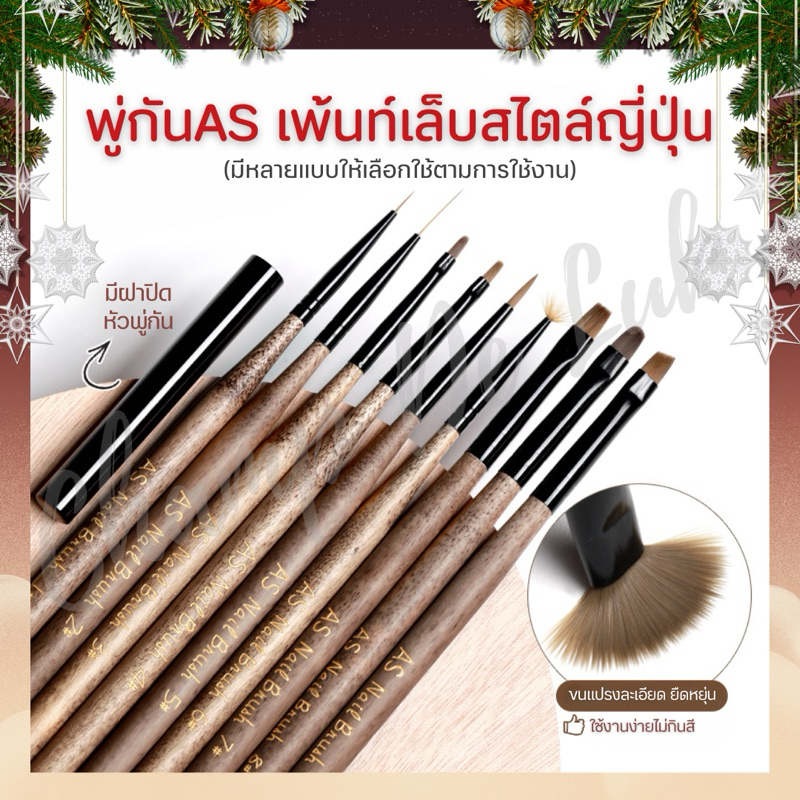 AS Brush พร้อมส่ง!! พู่กันเพ้นท์เล็บ สไตล์ญี่ปุ่น พู่กันไล่สี วาดลาย พู่กันตกแต่งเล็บ พรีเมี่ยม มีให้เลือก 9 แบบ