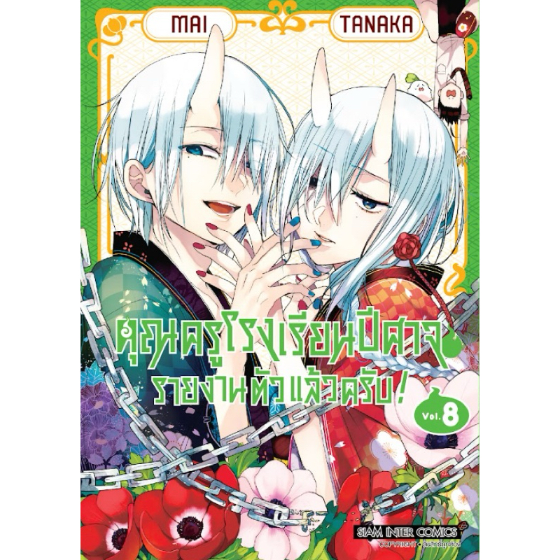 (เล่ม 7-8 ส่ง 27/12/67)คุณครูโรงเรียนปีศาจ รายงานตัวแล้วครับ! เล่ม 1-6 [แยกเล่ม][หนังสือการ์ตูน]ใหม่ มือหนึ่ง