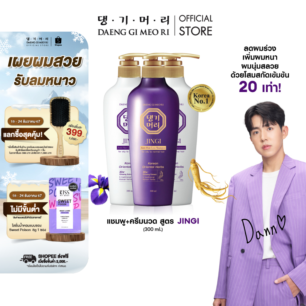 แชมพูลดผมร่วง แทงกีโมรี สูตรจินจิ Daeng Gi Meo Ri JINGI Shampoo 300 ml + Treatment 300 ml 2 ขวด(DJ)