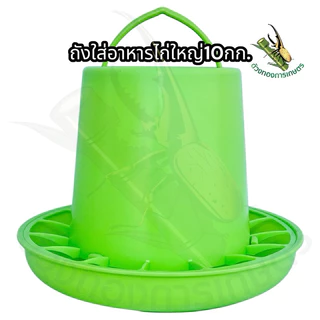 ถังอาหารไก่ใหญ่10kg(ป้องกันไก่เขี่ย)