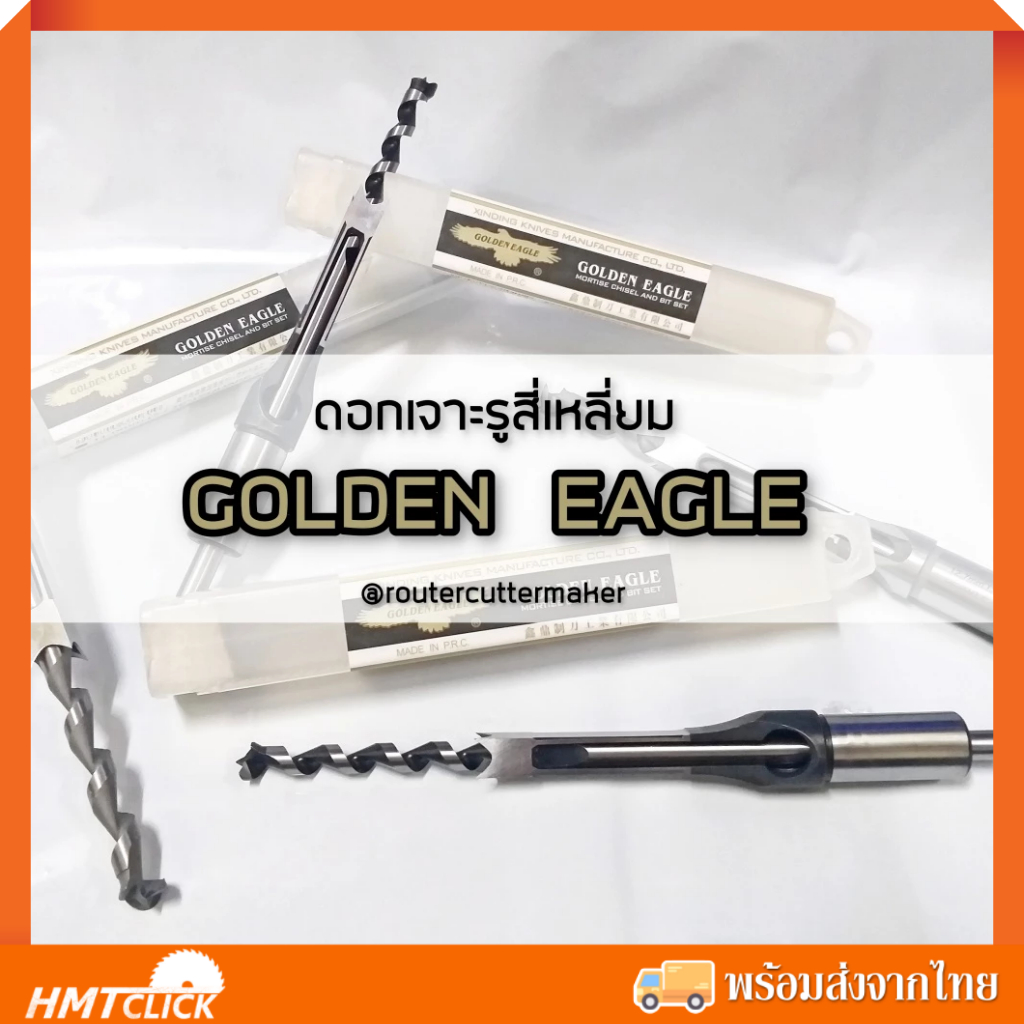 ดอกสว่านเจาะไม้สี่เหลี่ยม ดอกเจาะรูเหลี่ยม GOLDEN EAGLE 7/16 (3 หุนครึ่ง), 1/2 (4 หุน)
