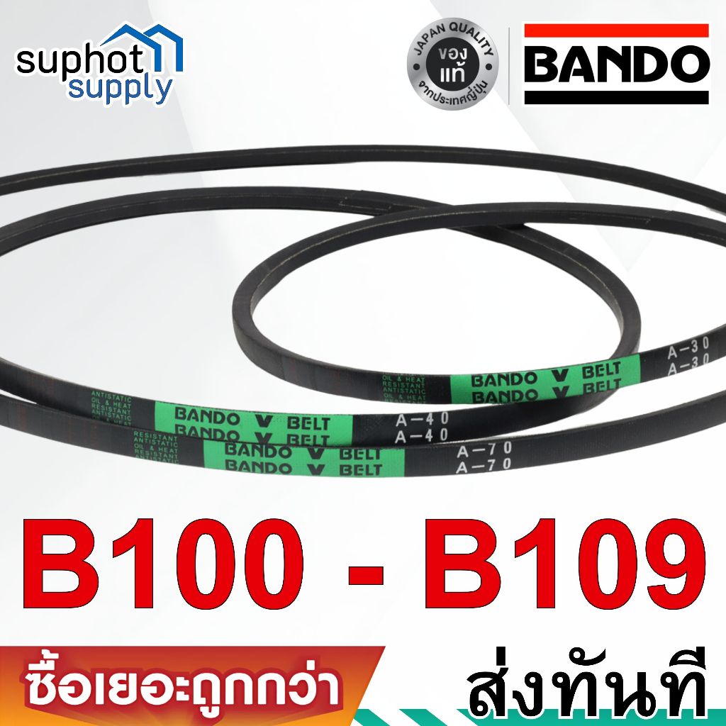 สายพาน BANDO V-Belt B100 B101 B102 B103 B104 B105 B106 B107 B108 B109