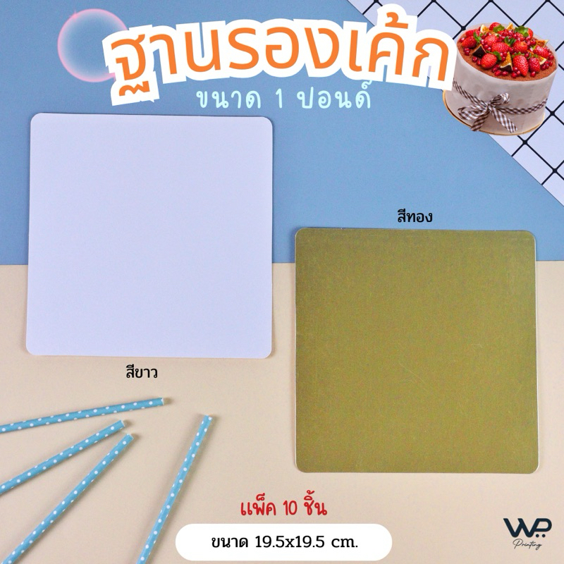 ฐานรองเค้ก 1ปอนด์ / ครึ่งปอนด์ ฐานเค้ก แพ็ค10ชิ้น มีสีขาว และ สีทอง พร้อมส่ง
