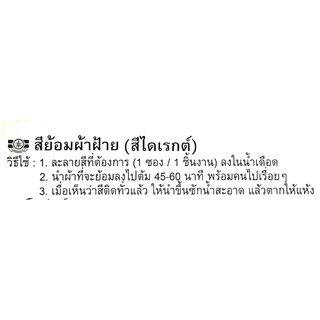 สีย้อมผ้า ตราเทพพนม สีย้อมผ้าแบบย้อมร้อน ย้อมผ้าแบบต้ม ย้อมผ้าฝ้าย ติดดีสีไม่ตก(1ห่อเล็ก)