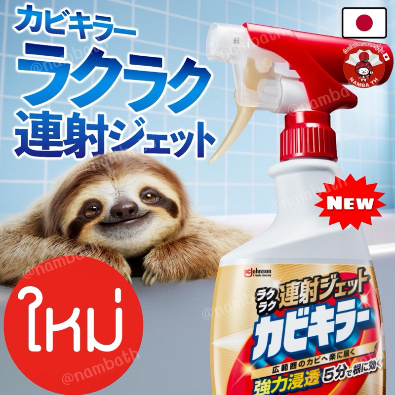 🇯🇵ญี่ปุ่น/แท้💯 (โฉมใหม่) SCJohnson Mould Killer Jet สเปร์ยขจัดเชื้อรา ทำความสะอาดห้องน้ำ อ่างอาบน้ำ Kabikiller ใช้ง่าย