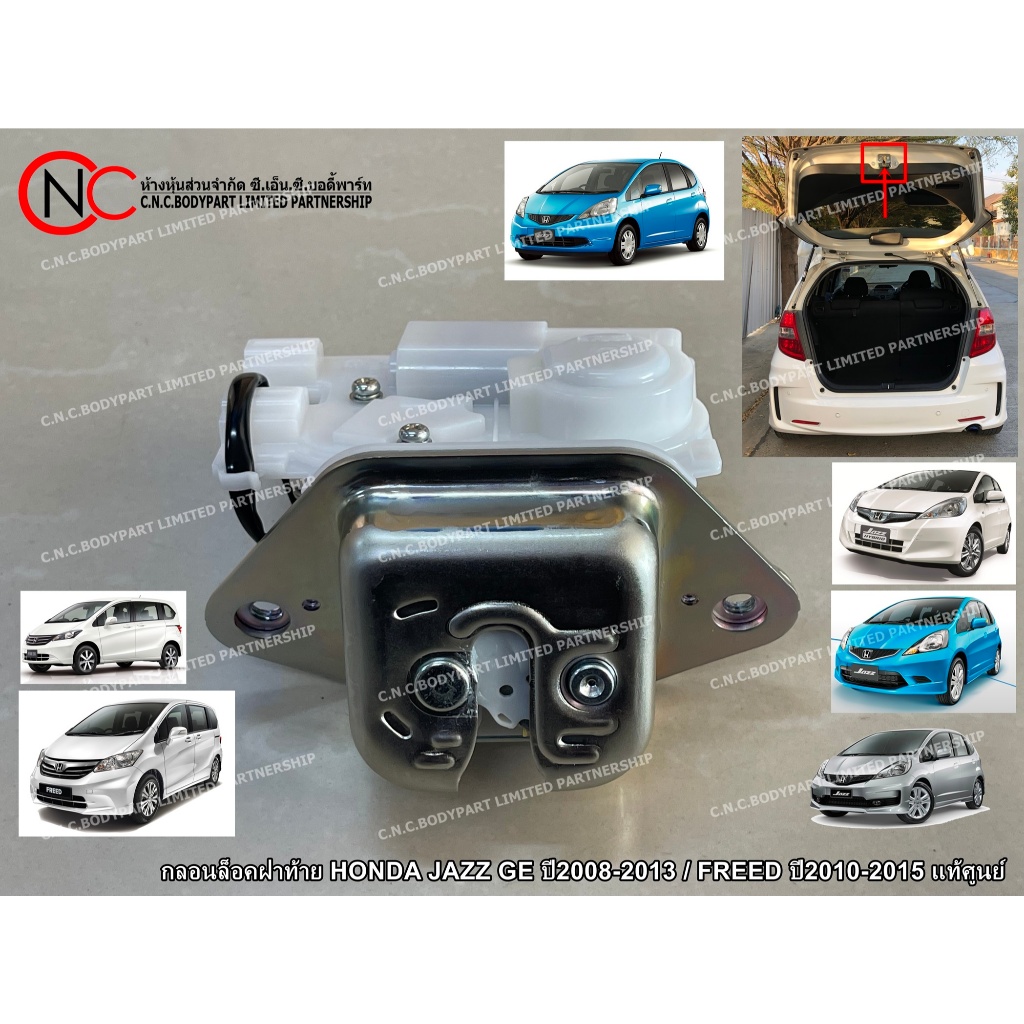 กลอนล็อคฝาท้าย HONDA JAZZ GE ปี2008-2013 / FREED ปี2010-2015 แท้ศูนย์
