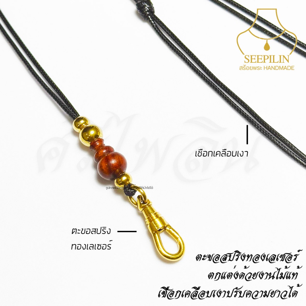 Seepilin รหัส CHO5 สร้อยคอพระเชือกเคลือบเงาขนาด 1.5 มิล สายปรับความยาวได้ ห้อยพระ 1 องค์ งานไม้แท้