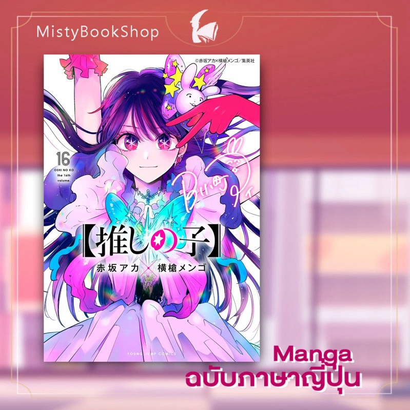[พร้อมส่ง] Oshi no Ko เล่ม 1-16 จบ ฉบับภาษาญี่ปุ่น / เกิดใหม่เป็นลูกโอชิ / 推しの子 / มังงะ หนังสือ การ์