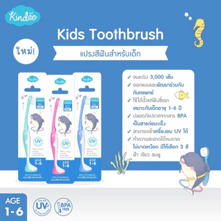 Kindee คินดี้ แปรงสีฟัน สำหรับเด็ก เหมาะสำหรับลูกน้อยอายุ 1 ขวบ ขึ้นไป