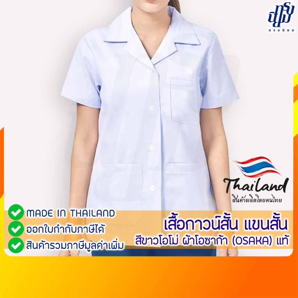 เสื้อกาวน์ เภสัช สาธารณสุข แขนสั้น ตัวสั้น ผ้าโอซาก้า