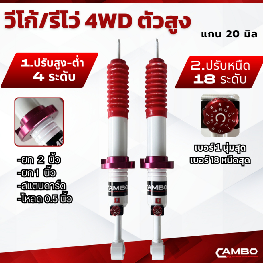 CAMBO โช้คอัพ วีโก้ รีโว่ VIGO REVO ตัวสูง 4WD รุ่น ปรับสูงต่ำได้ และ ปรับ หนืดได้ 18 ระดับ (C/HO-18T 4680-20)