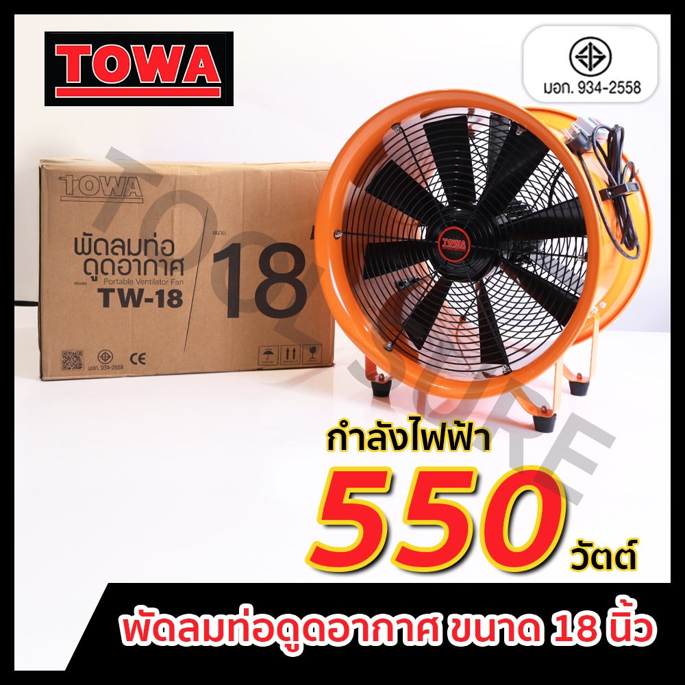 พัดลมอุโมงค์ พัดลมท่อดูดอากาศ พัดลมอุตสาหกรรม Towa 18 นิ้ว พร้อมท่อระบายอากาศ 5 เมตร