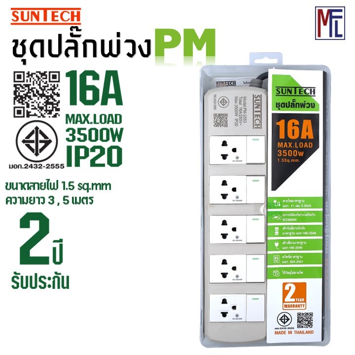 SUNTECH ชุดปลั๊กพ่วง มอก. PM 5 สวิตซ์ 5 ช่อง 16A 3500 วัตต์ ขนาดสายไฟ 1.5 Sq.mm ยาว 3 , 5 เมตร