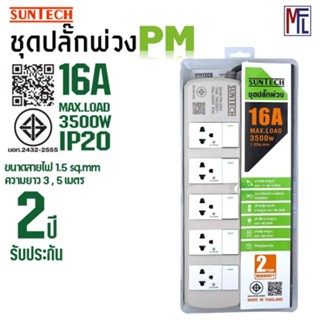 SUNTECH ชุดปลั๊กพ่วง มอก. PM 5 สวิตซ์ 5 ช่อง 16A 3500 วัตต์ …