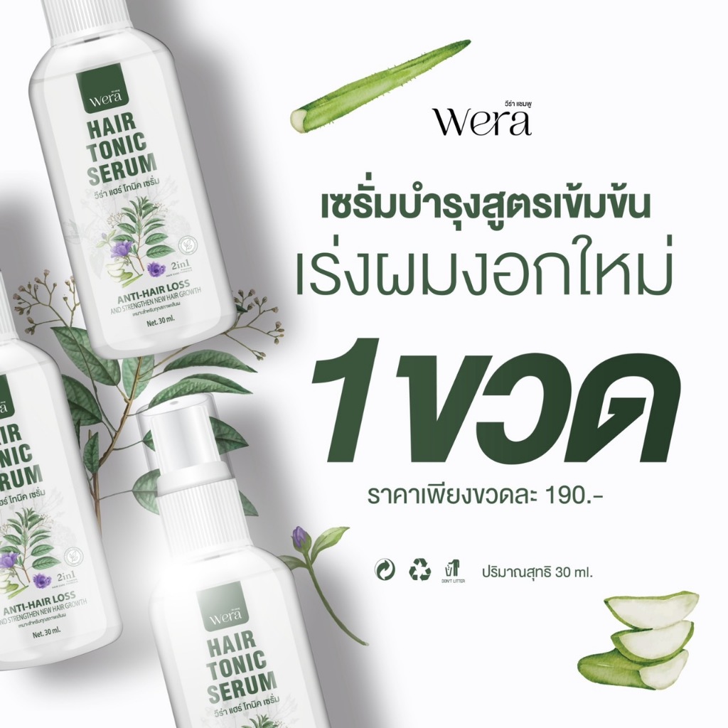 แฮร์โทนิควีร่า 1 ขวด เซรั่มปลูกผม กระตุ้นผมเกิดใหม่ เร่งยาว ลดร่วง WERA HAIR TONIC SERUM 30ml