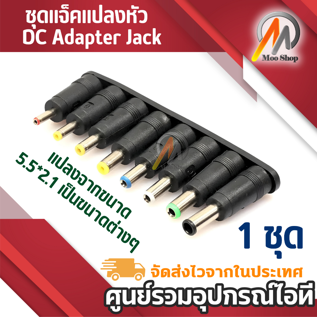 ชุดแจ็คแปลงหัว DC 8 หัว Adapter Jack Converter for Notebook จากขนาด (5.5*2.1) เป็น ขนาดต่างๆ