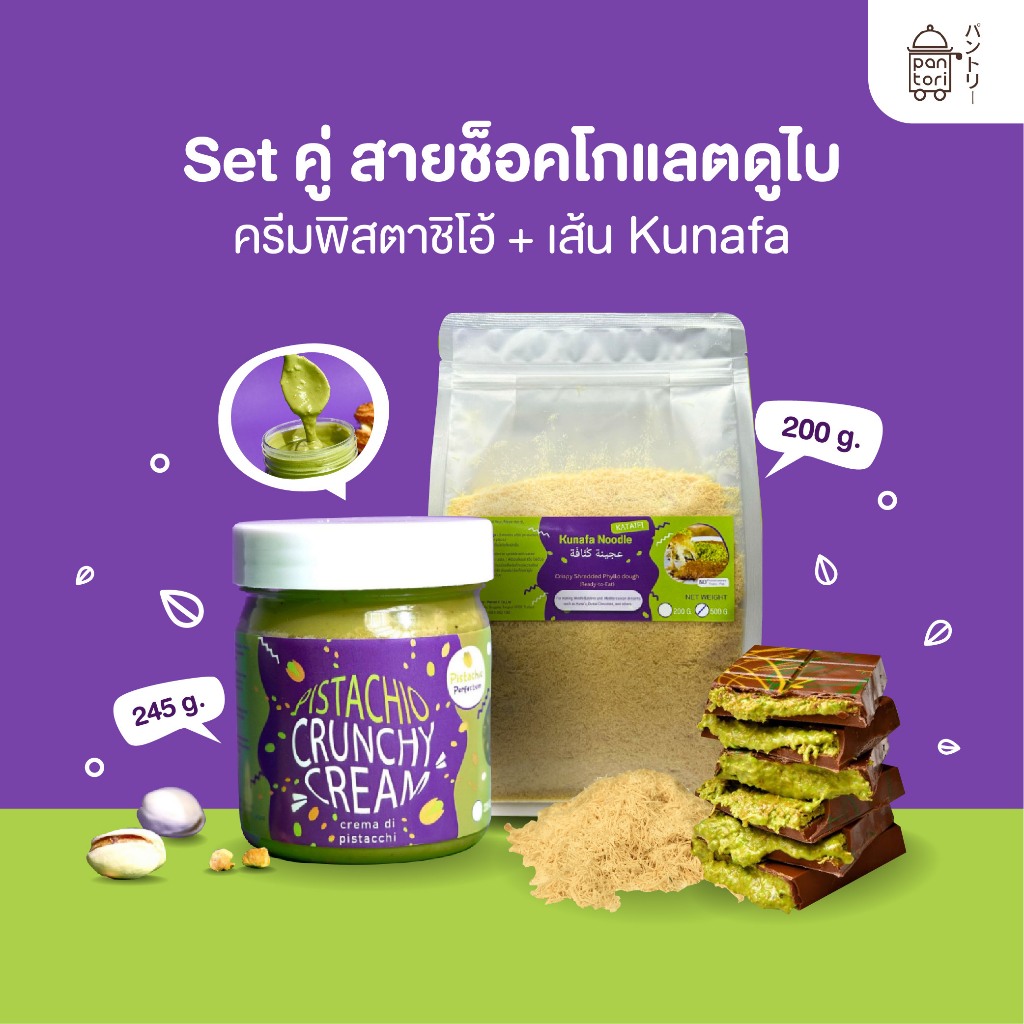 ชอสพิสตาชิโอ้ Pistachio 245 g + Kunafa 200 g สำหรับช็อคโกแล็ตดูไบ imoimoshop