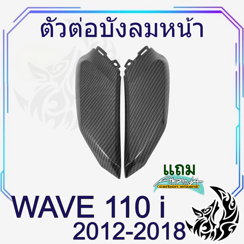 ตัวต่อบังลมหน้า WAVE 110 i (2012-2018) เคฟล่าลายสาน 5D สวยคมชัด พร้อมเคลือบเงา ฟรีสติ๊กเกอร์ AKANA 1 ชิ้น