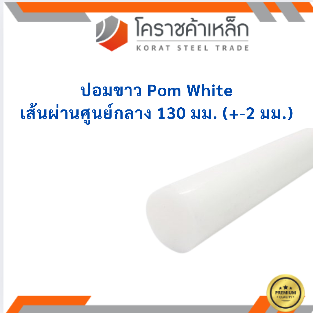 พลาสติก ปอม แท่งกลม 130 มิล สีขาว Pom White Plastic ความยาวดูที่ตัวเลือกสินค้า
