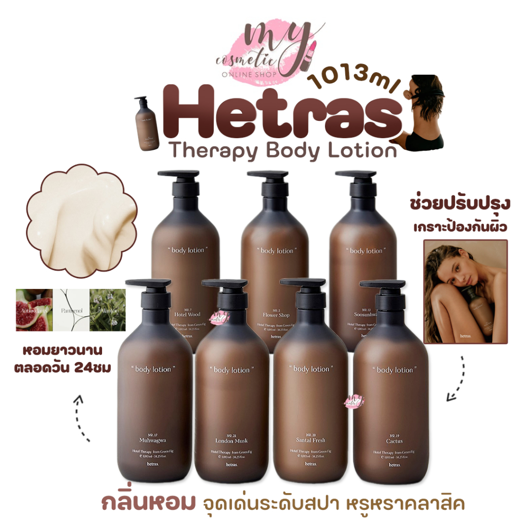 (🌼แท้ / พร้อมส่ง🌼) Hetras Therapy Body Lotion 1013ml #โลชั่นน้ำหอม