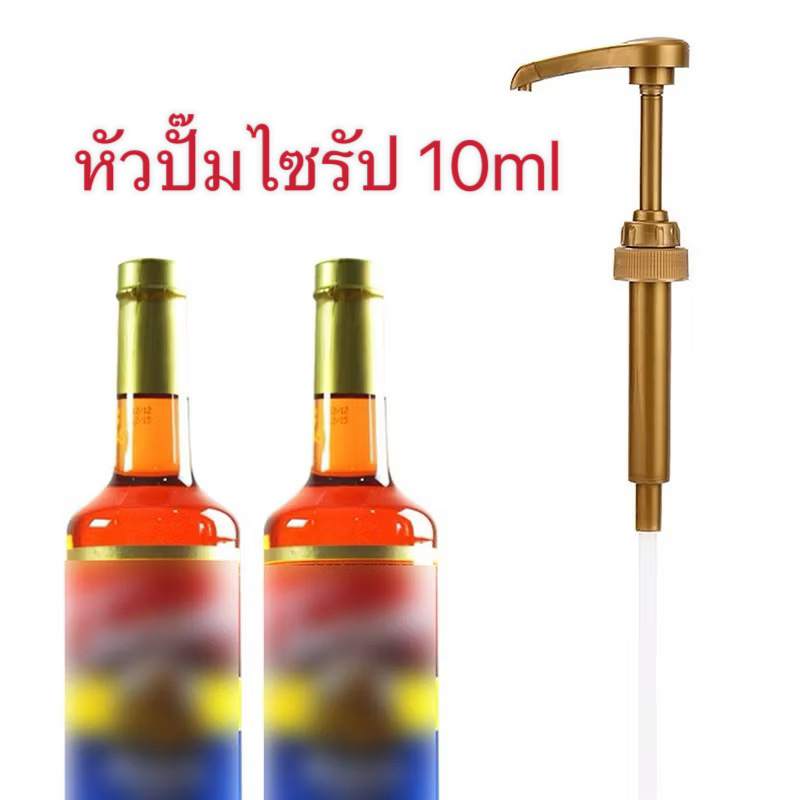 หัวปั๊มไซรัป 10ml สตาร์บัค/ลิน/โทรานี่/ลองบีช/ติ่งฟง/ซินญอริต้า/ดาวินชี่/เนเจอร์เทสฯ