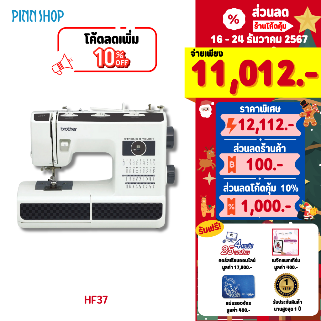 [12-15 ธ.ค. เท่านั้น][สินค้าพร้อมส่ง] Brother จักรเย็บผ้าไฟฟ้า รุ่น HF37 เย็บผ้าหนา ผ้ายีนส์ มอเตอร์ใหญ่ ทนทาน