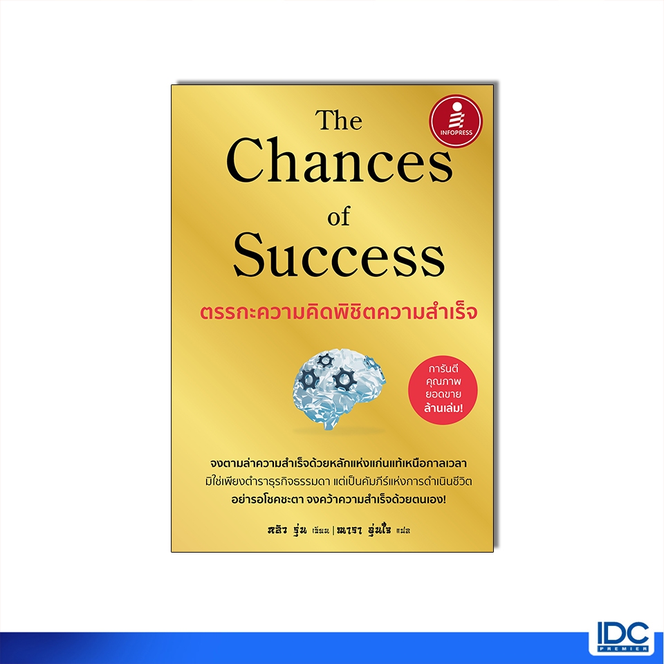 Infopress(อินโฟเพรส)หนังสือ The Chances of Success ตรรกะความคิดพิชิตความสำเร็จ 9786164875890