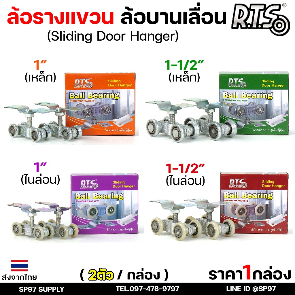 ล้อรางแขวน ล้อบานเลื่อน ขนาด 1นิ้ว , 1.5นิ้ว และ 2 นิ้ว (ลูกปืนญี่ปุ่น) เลือกรูปแบบล้อได้ในตัวเลือกสินค้า