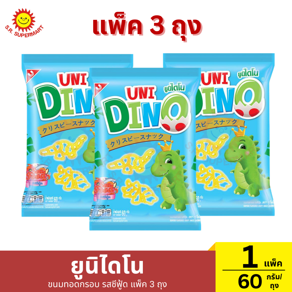 [แพ็ค3ถุง]ยูนิไดโน ขนมทอดกรอบ รสซีฟู้ด แพ็ค 3 ถุง 1 แพ็ค / ปริมาณ 60 กรัม (1ถุง)