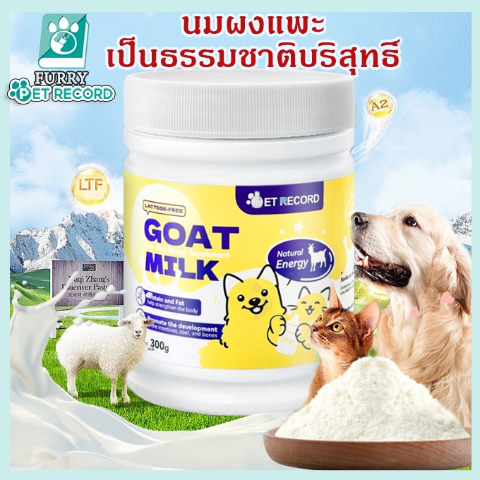นมผงแกะ เสริมสร้างสมรรถภาพทางกาย อุดมไปด้วยสารอาหาร ช่วยเติบโต เหมาะสำหรับสุนัขและแมว 300g