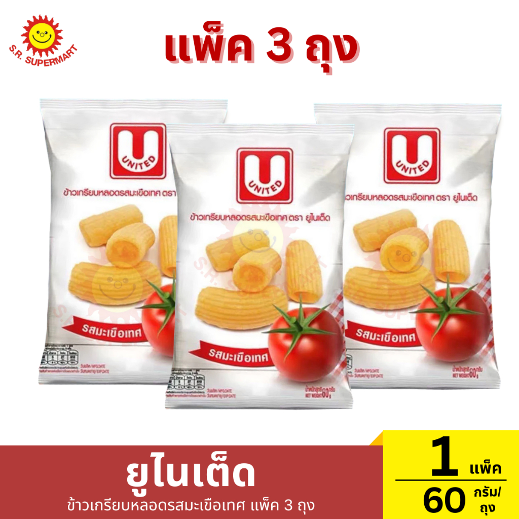 [แพ็ค3ถุง]ยูไนเต็ด ข้าวเกรียบหลอดรสมะเขือเทศ แพ็ค 3 ถุง 1 แพ็ค / ปริมาณ 60 กรัม (1ถุง)