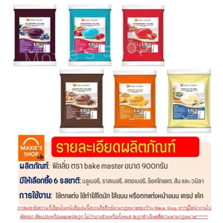 🔥ส่งฟรี🔥ฟิลลิ่ง ไส้ขนม ตรา bake master 900กรัม 6รสชาติ! Pungpung ไส้ขนมสำเร็จรูป ฟิลลิ่งชาไทย ฟิลลิ่งยูยี ฟิลลิ่งไส้ขนม