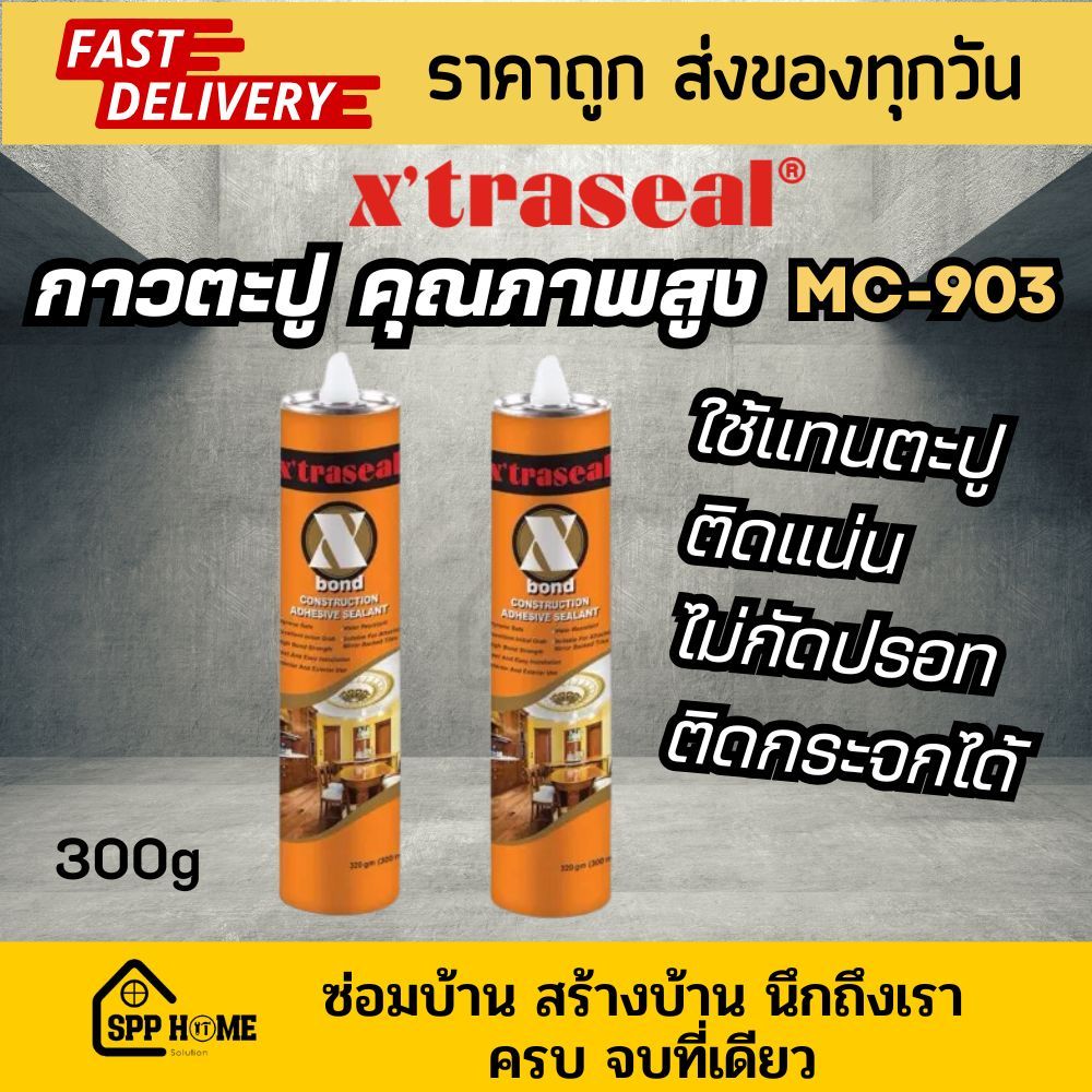 X'bond  กาวพลังตะปู กาวตะปู Xtraseal กาวติดผนัง แรงยึดเกาะสูง ใช้ง่าย คุณภาพดี ขนาด300ml