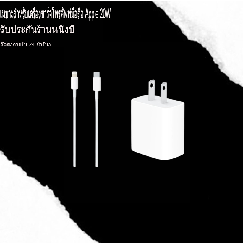 สายชาร์จ ชาร์จไว PD 20W สายชาต หัวชาร์จ การรับประกัน 1 ปี 【รองรับ 5～14 Pro Max / Pad】