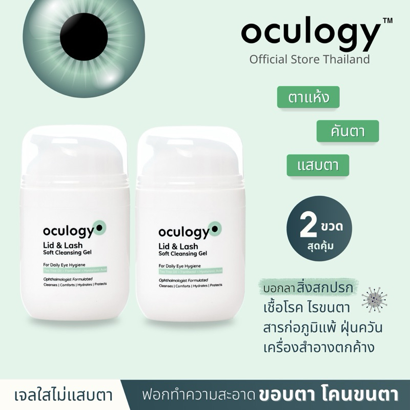 oculogy เซต 2 ชิ้น | ทำความสะอาดเปลือกตา ขอบตา โคนขนตา Lid & Lash Soft Cleansing Gel