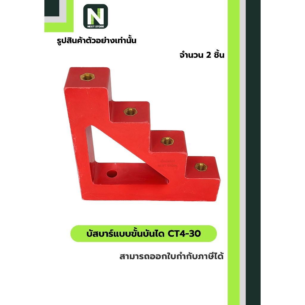 บัสบาร์แบบขั้นบันได CT4-30 / Busbar Insulator CT4-30 2 ชิ้น