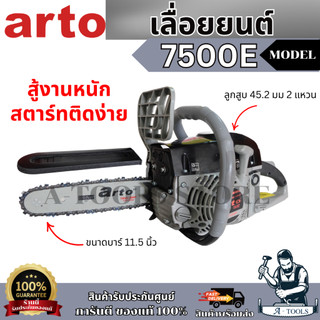 ARTO เลื่อยยนต์ รุ่น 7500E (สีดำ) เลื่อยโซ่ 2จังหวะ อาโต้ สำหรับงานหนัก เครื่องเลื่อย ตัดไม้ **ส่งเร็ว ของแท้100%**