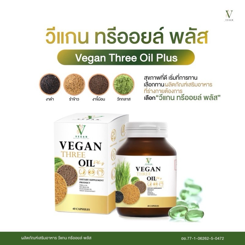 (ส่งฟรี)วีแกนทรีออยล์พลัส veganthreeoilplus นอนไม่หลับ ไมเกรน ภูมิแพ้ น้ำมันงาดำ น้ำมันงาม่อน น้ำมันรำข้าว