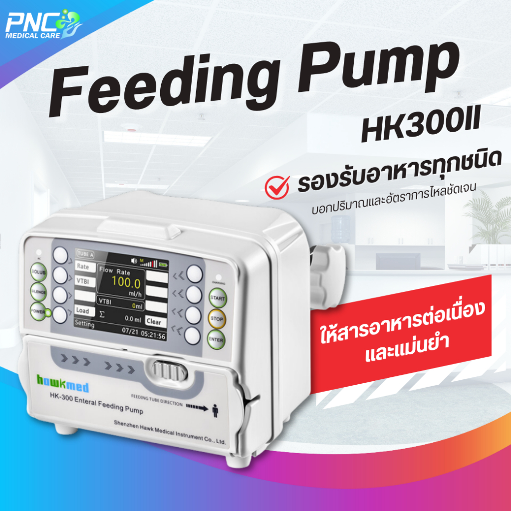 เครื่องให้อาหารทางสายยาง Feeding Pump ยี่ห้อ Hawkmed รุ่น HK-300 แถมฟรีชุดให้อาหาร 15 ชุด