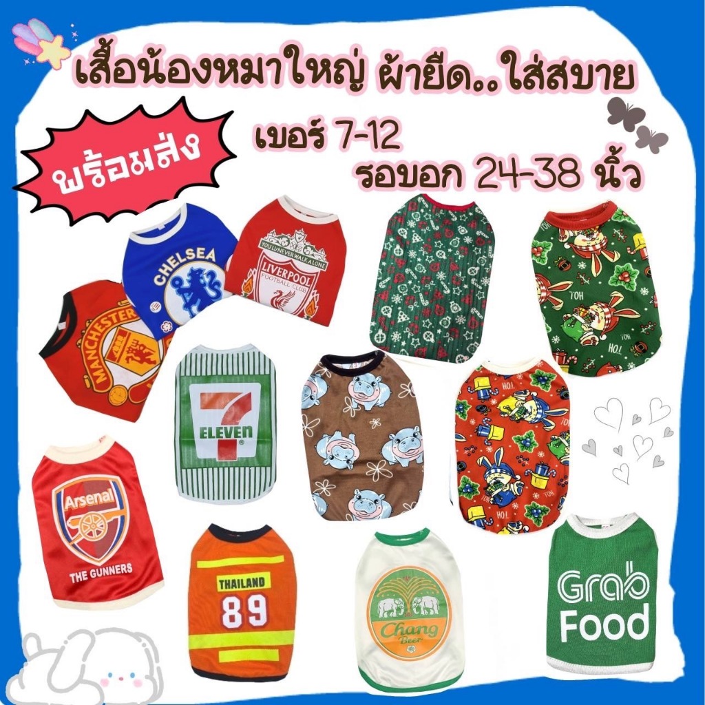 เสื้อหมาใหญ่ อก 24-34 นิ้ว มีหลายแบบหลายลาย..น่ารักฝุดๆจ้ากรุณาอ่านรายละเอียดขนาดของเสื้อก่อนสั่งซื้