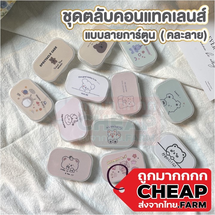 cheap.farm กล่องคอนแทคเลนส์ ลายการ์ตูน มินิมอล สีใส คละลาย EYE20 ตลับคอนแทคเลนส์ ตัวดูดเลนส์