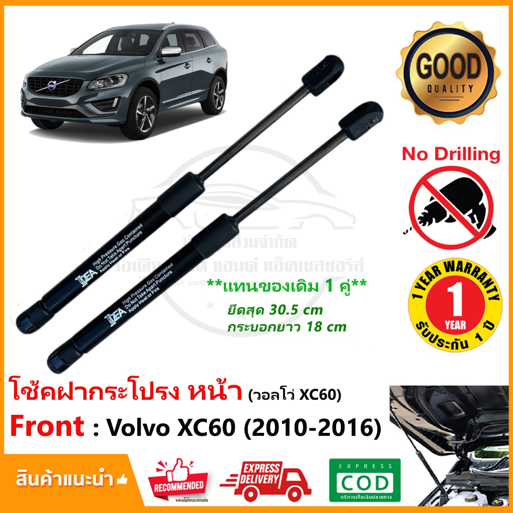 โช้คฝากระโปรงหน้า Volvo XC60  สินค้า 1 คู่ แทนของเดิม อะไหล่ วอลโว่ xc60 OEM รับประกัน 1 ปี