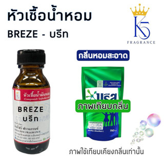 หัวเชื้อน้ำหอมบรีท BREZE เกรด A ติดทนนาน