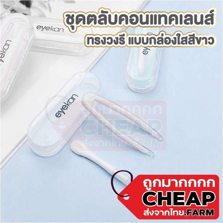 cheap.farm ที่คีบคอนแทคเลนส์ EYE31 สี พร้อมกล่องใส  ที่คีบเลนส์ ตัวดูดเลนส์ eyekan ตัวจุ๊บเลนส์ สีขาว